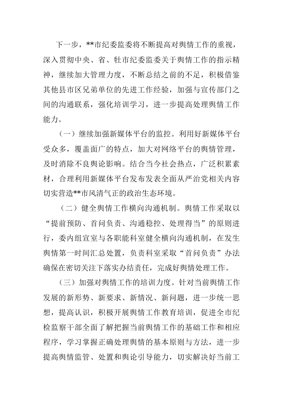 市纪委监委网络舆情工作总结.docx_第3页