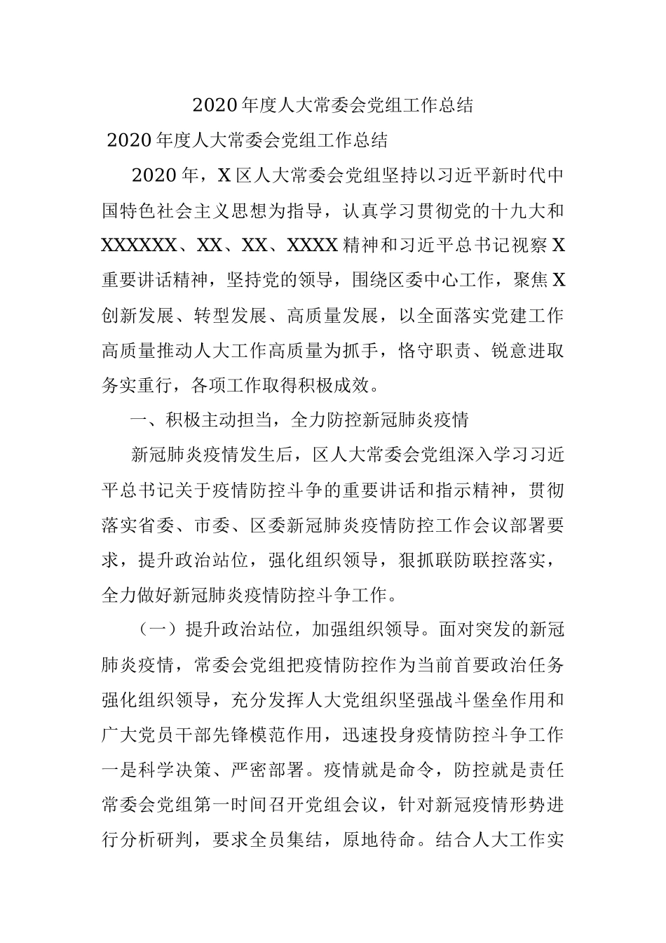 2020年度人大常委会党组工作总结.docx_第1页