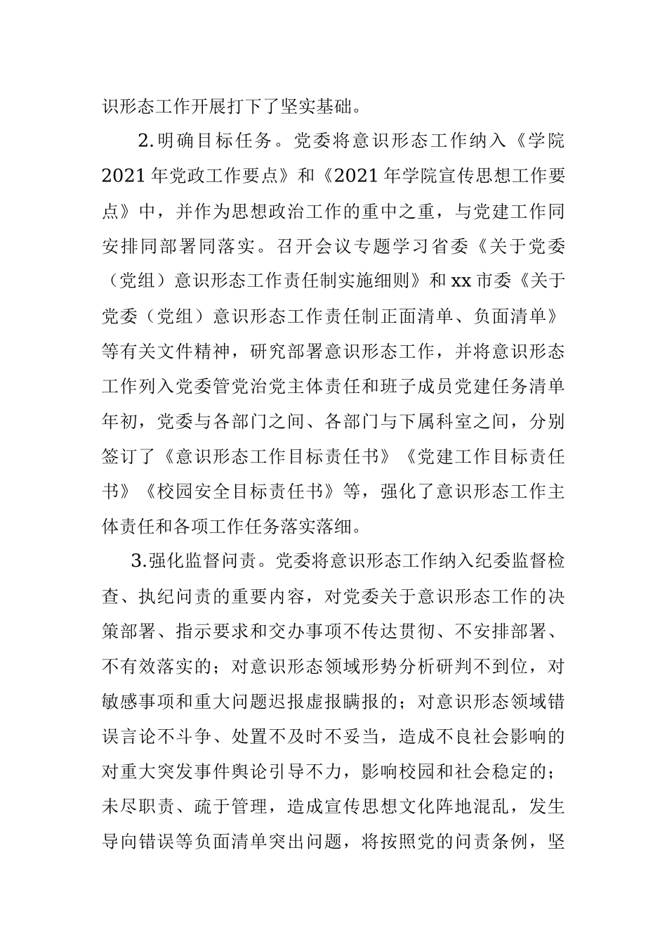 高校2021年党委意识形态责任制落实情况总结.docx_第2页