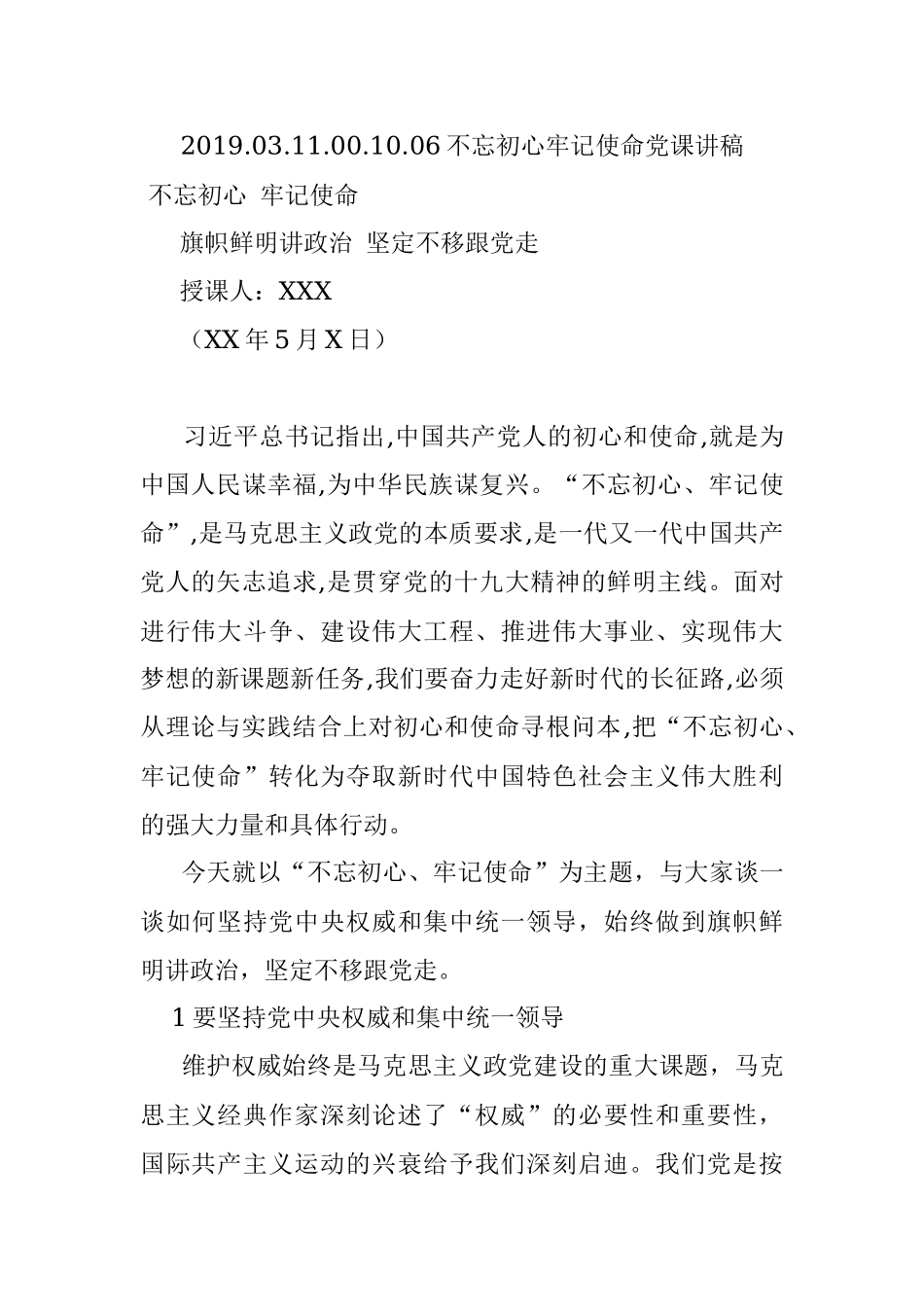2019.03.11.00.10.06不忘初心牢记使命党课讲稿.docx_第1页