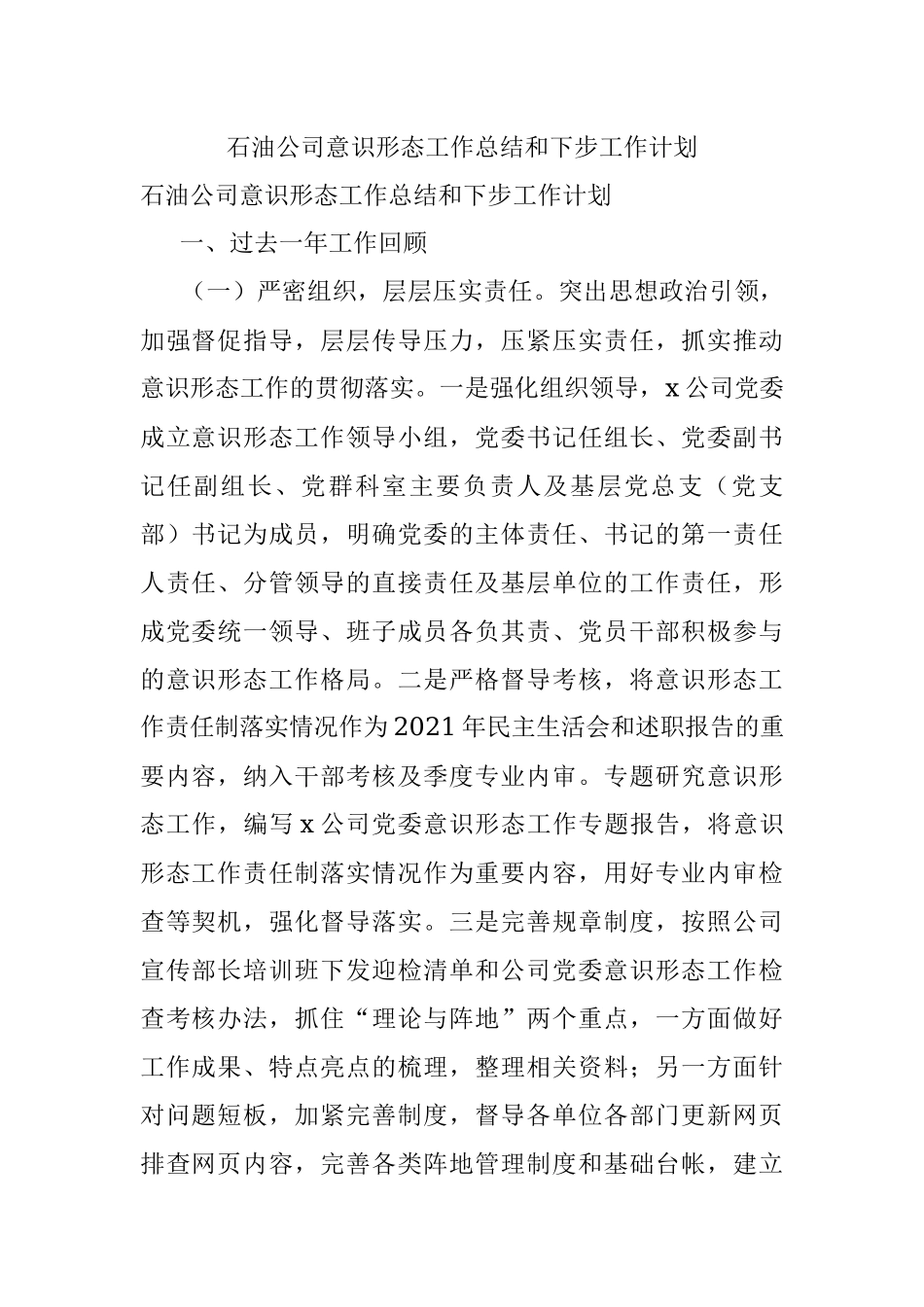 石油公司意识形态工作总结和下步工作计划.docx_第1页