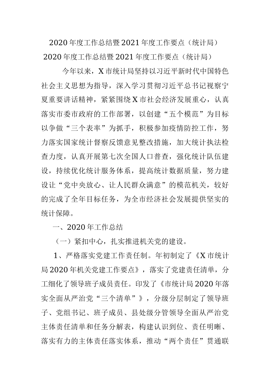 2020年度工作总结暨2021年度工作要点（统计局）.docx_第1页