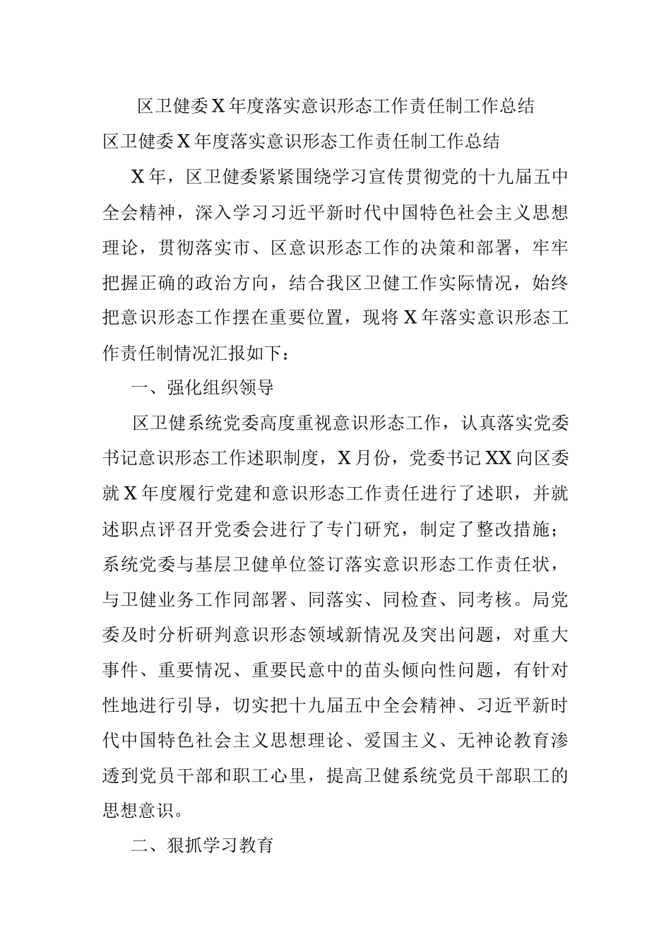 区卫健委X年度落实意识形态工作责任制工作总结.docx_第1页