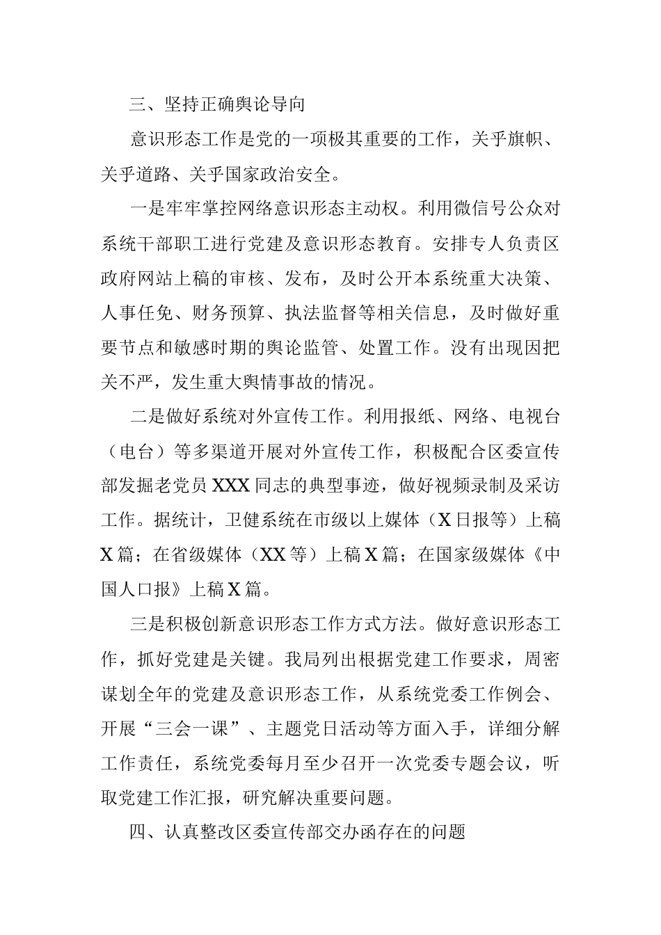 区卫健委X年度落实意识形态工作责任制工作总结.docx_第3页