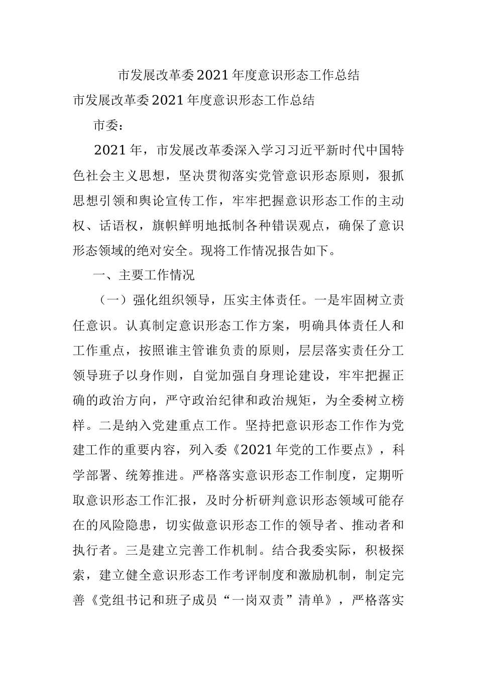市发展改革委2021年度意识形态工作总结.docx_第1页