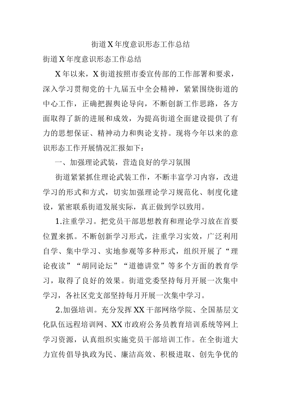 街道X年度意识形态工作总结.docx_第1页