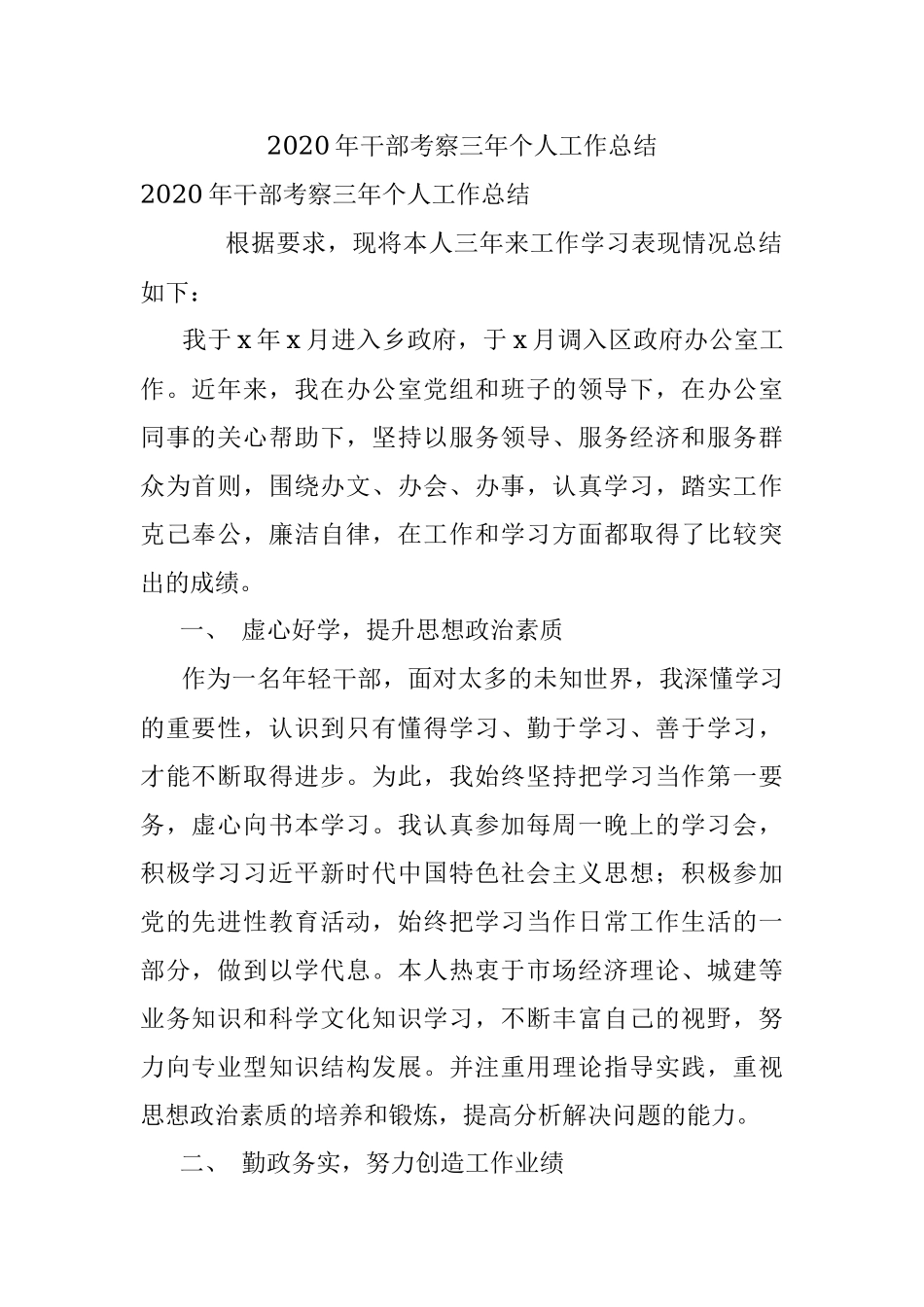 2020年干部考察三年个人工作总结.docx_第1页