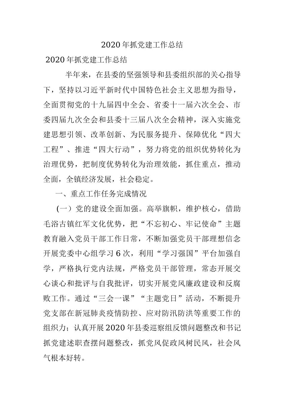 2020年抓党建工作总结 .docx_第1页