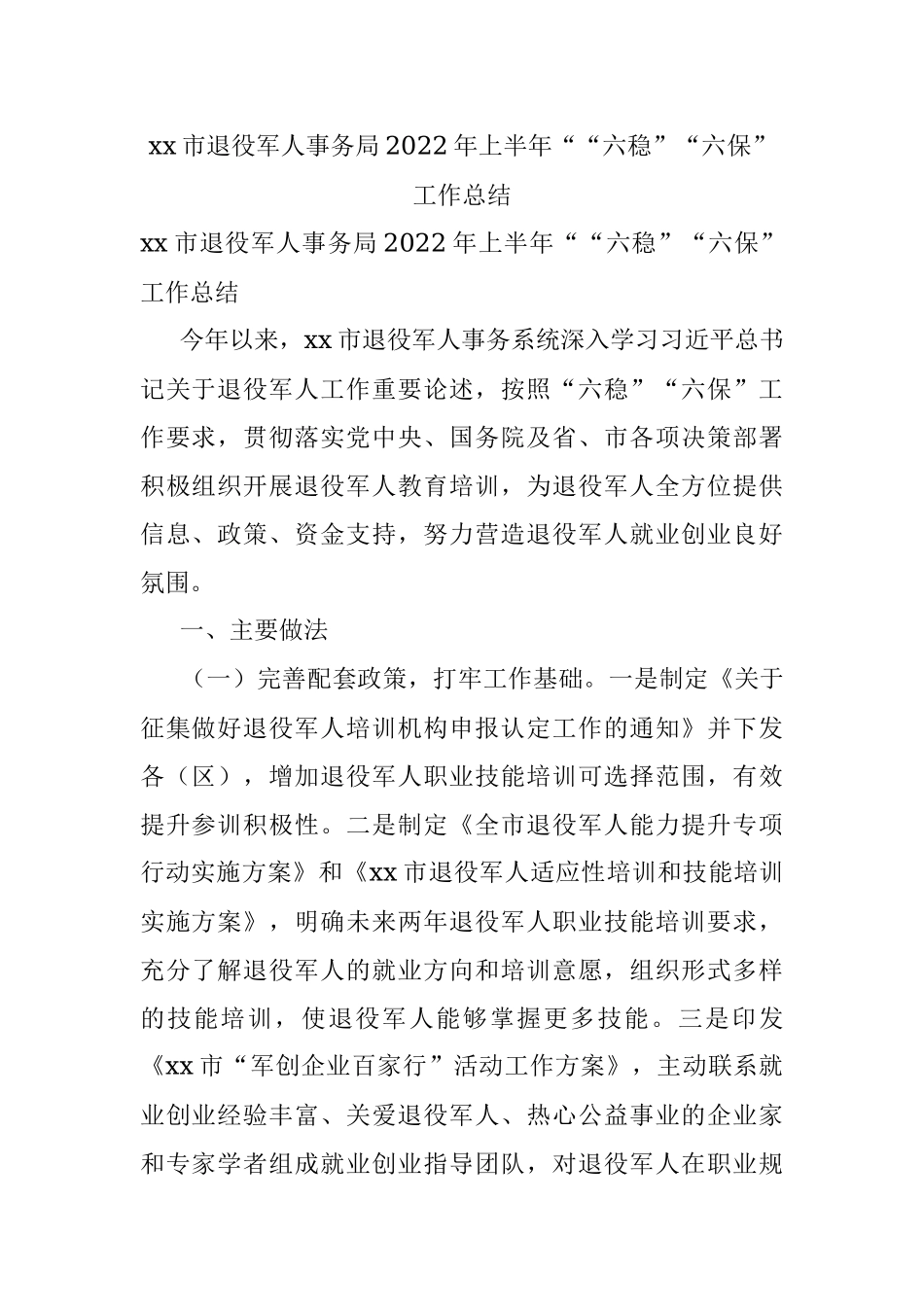 xx市退役军人事务局2022年上半年““六稳”“六保”工作总结.docx_第1页