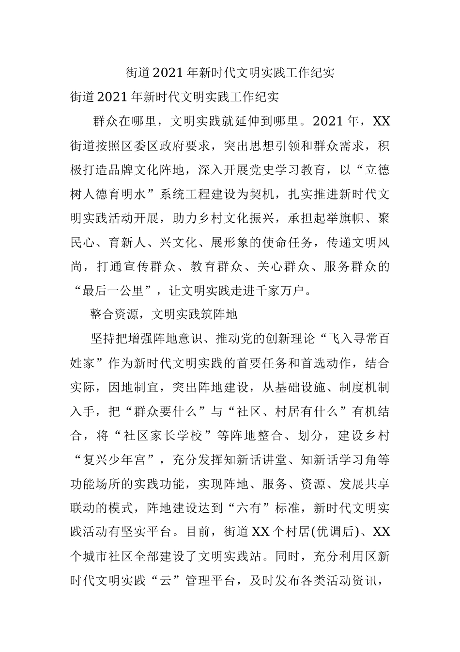 街道2021年新时代文明实践工作纪实.docx_第1页