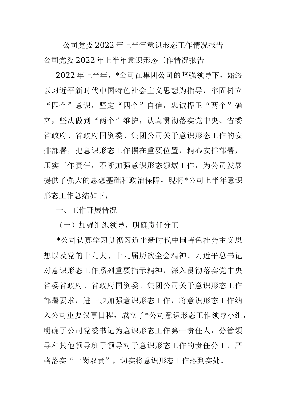 公司党委2022年上半年意识形态工作情况报告.docx_第1页