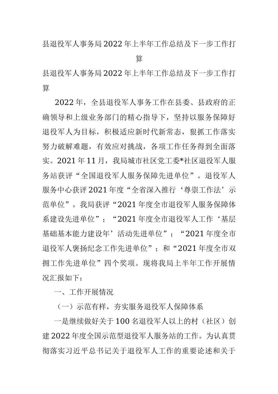 县退役军人事务局2022年上半年工作总结及下一步工作打算.docx_第1页