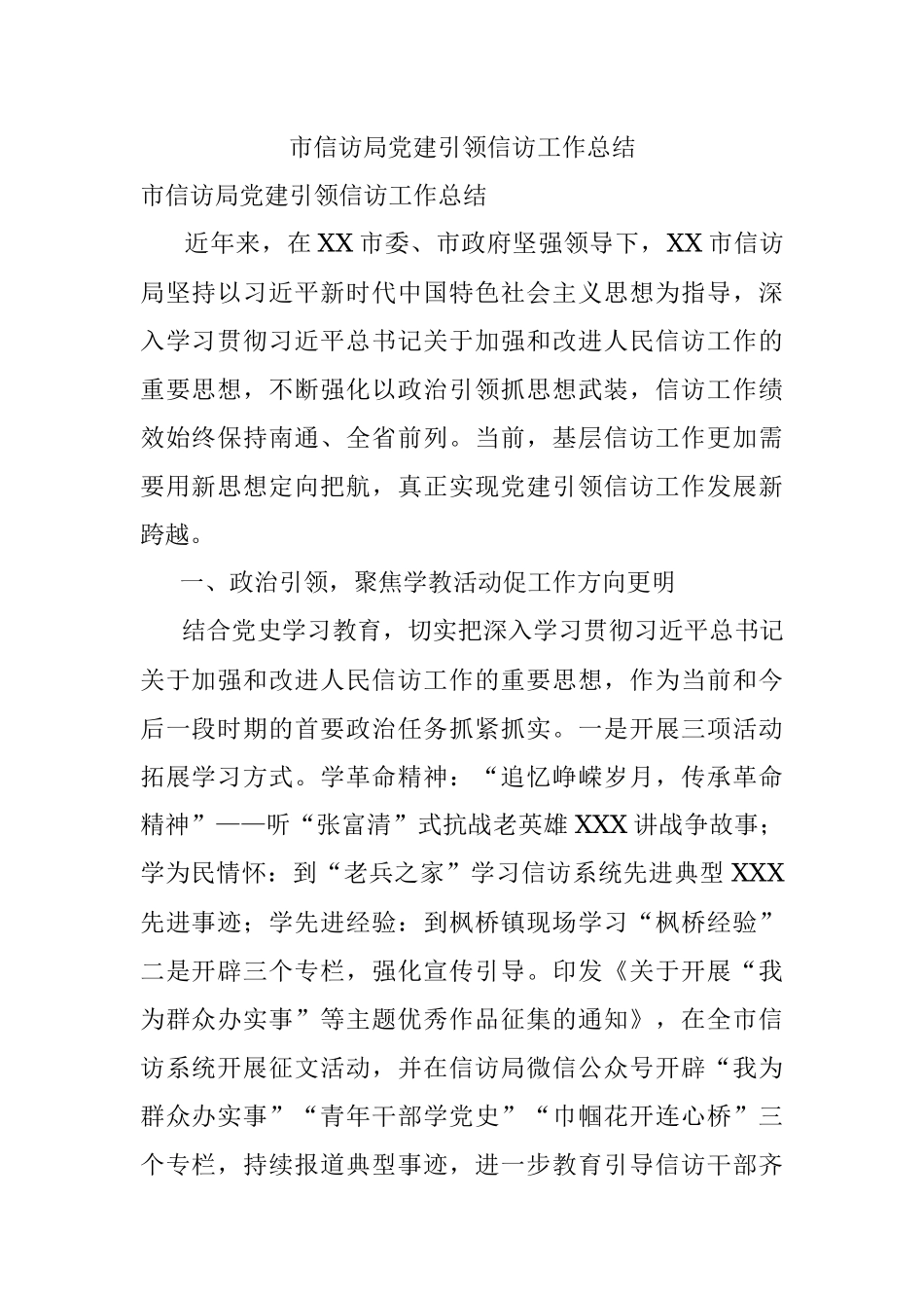 市信访局党建引领信访工作总结.docx_第1页