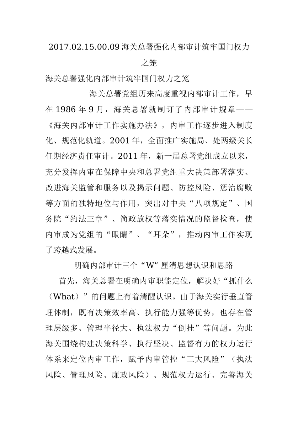 2017.02.15.00.09海关总署强化内部审计筑牢国门权力之笼.docx_第1页