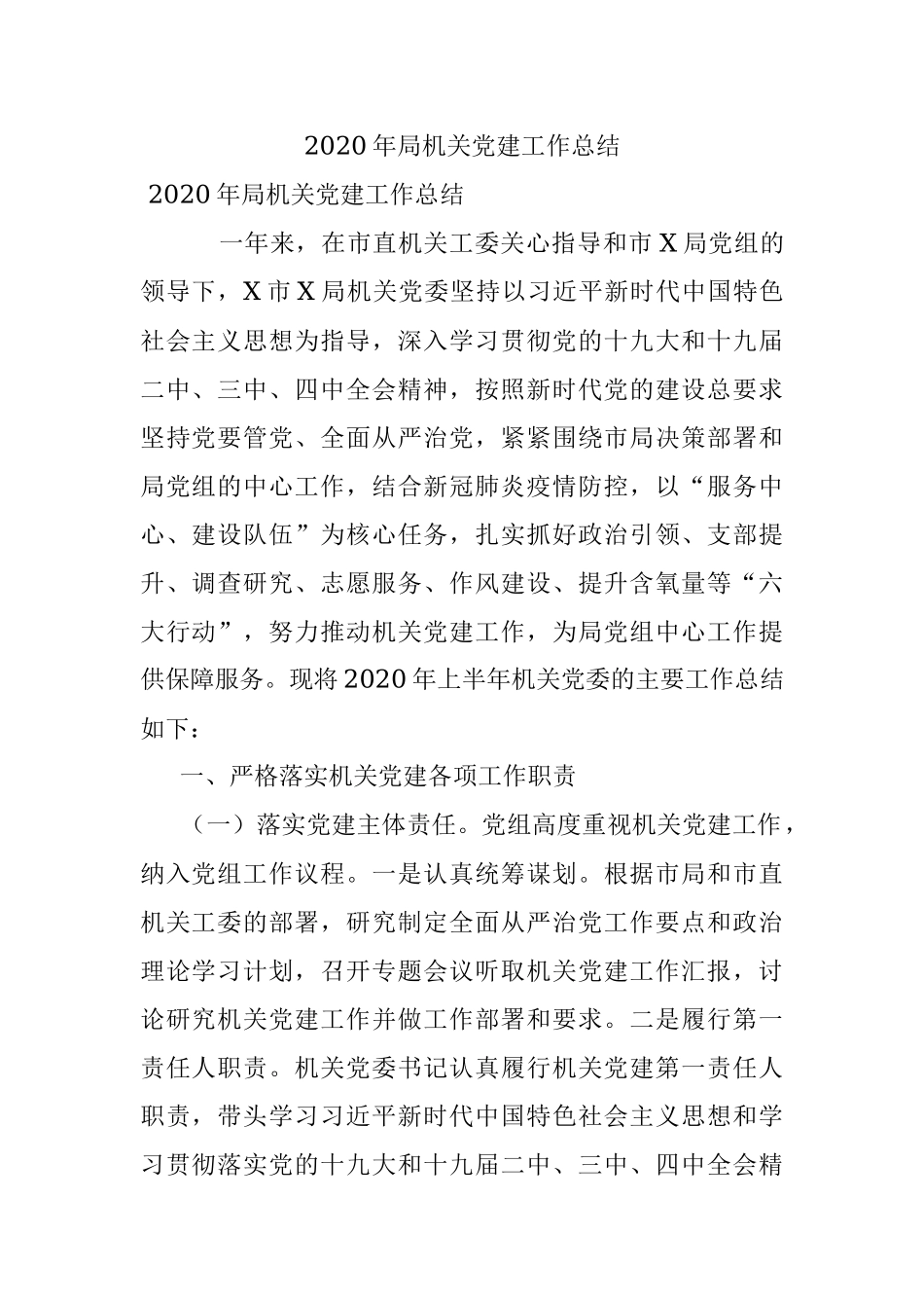 2020年局机关党建工作总结.docx_第1页