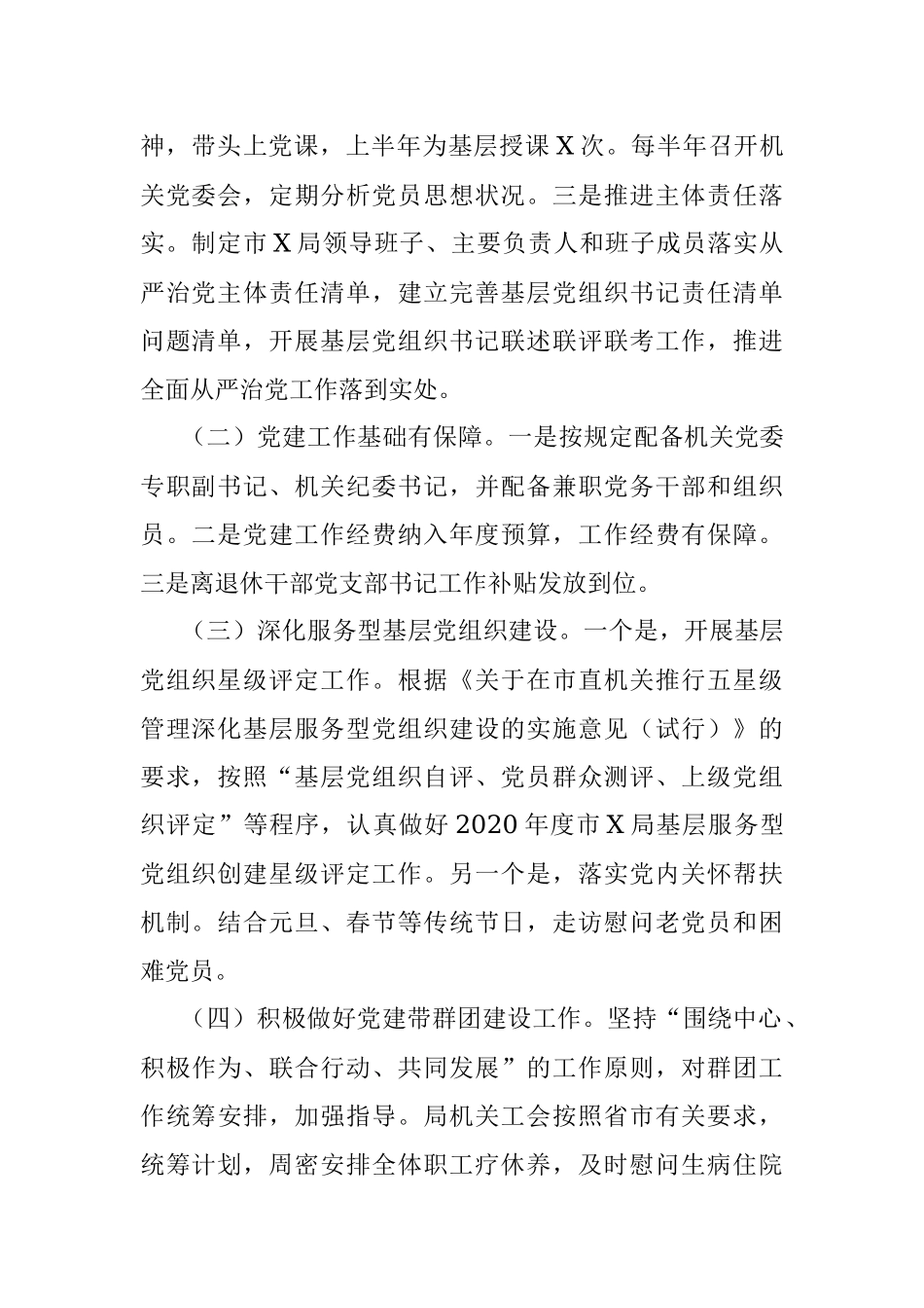 2020年局机关党建工作总结.docx_第2页