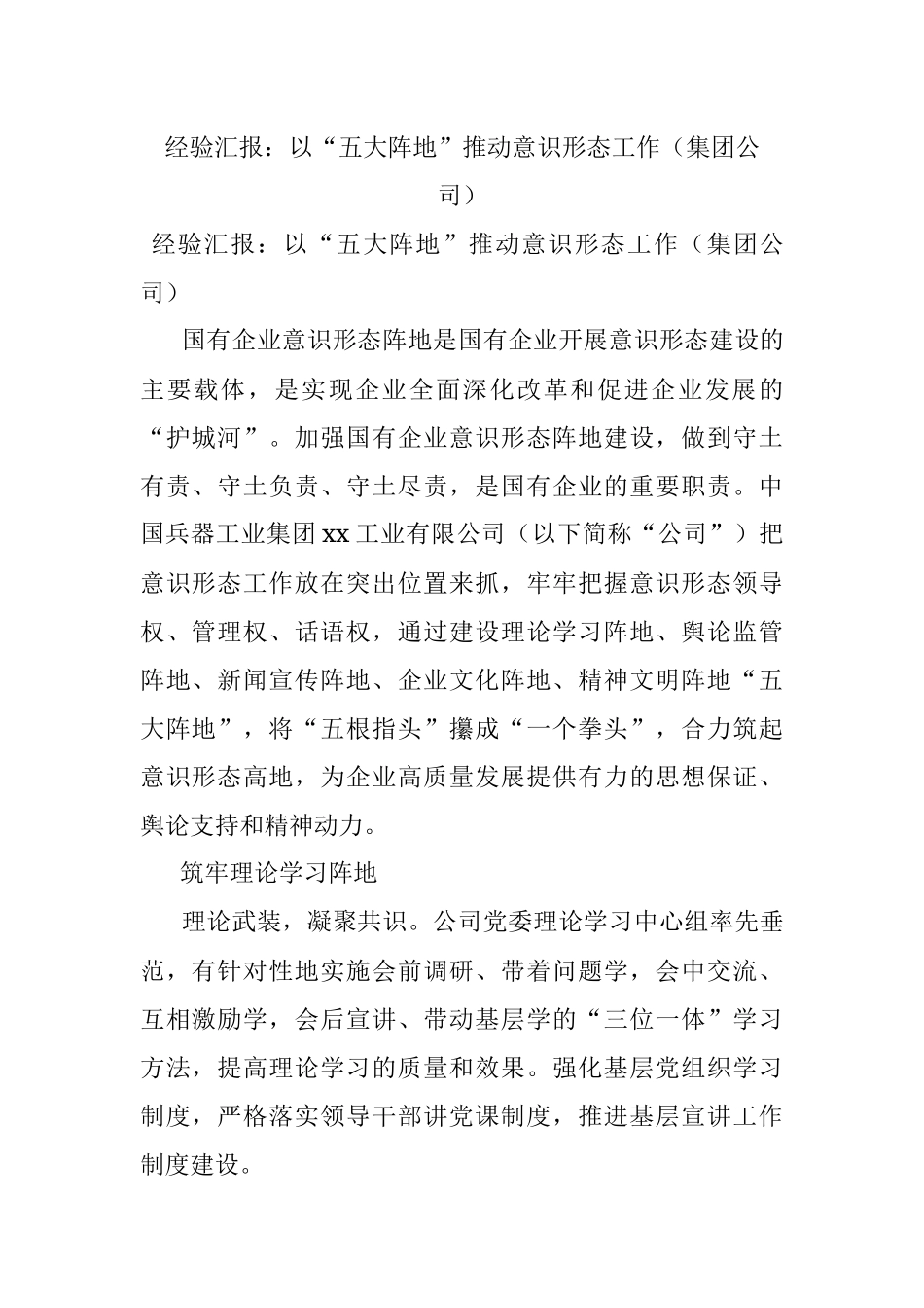 经验汇报：以“五大阵地”推动意识形态工作（集团公司）.docx_第1页