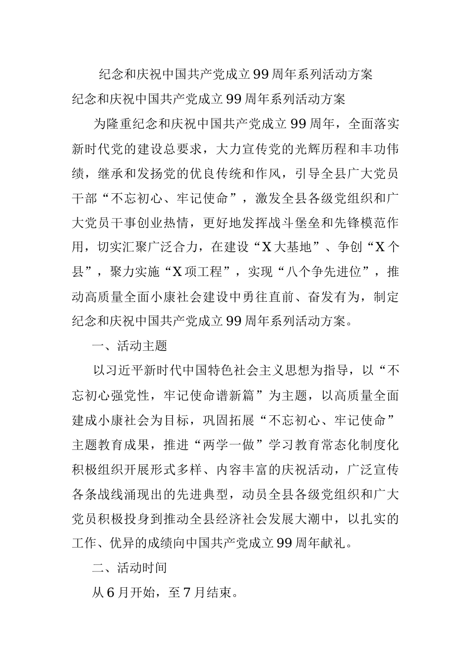 纪念和庆祝中国共产党成立99周年系列活动方案.docx_第1页