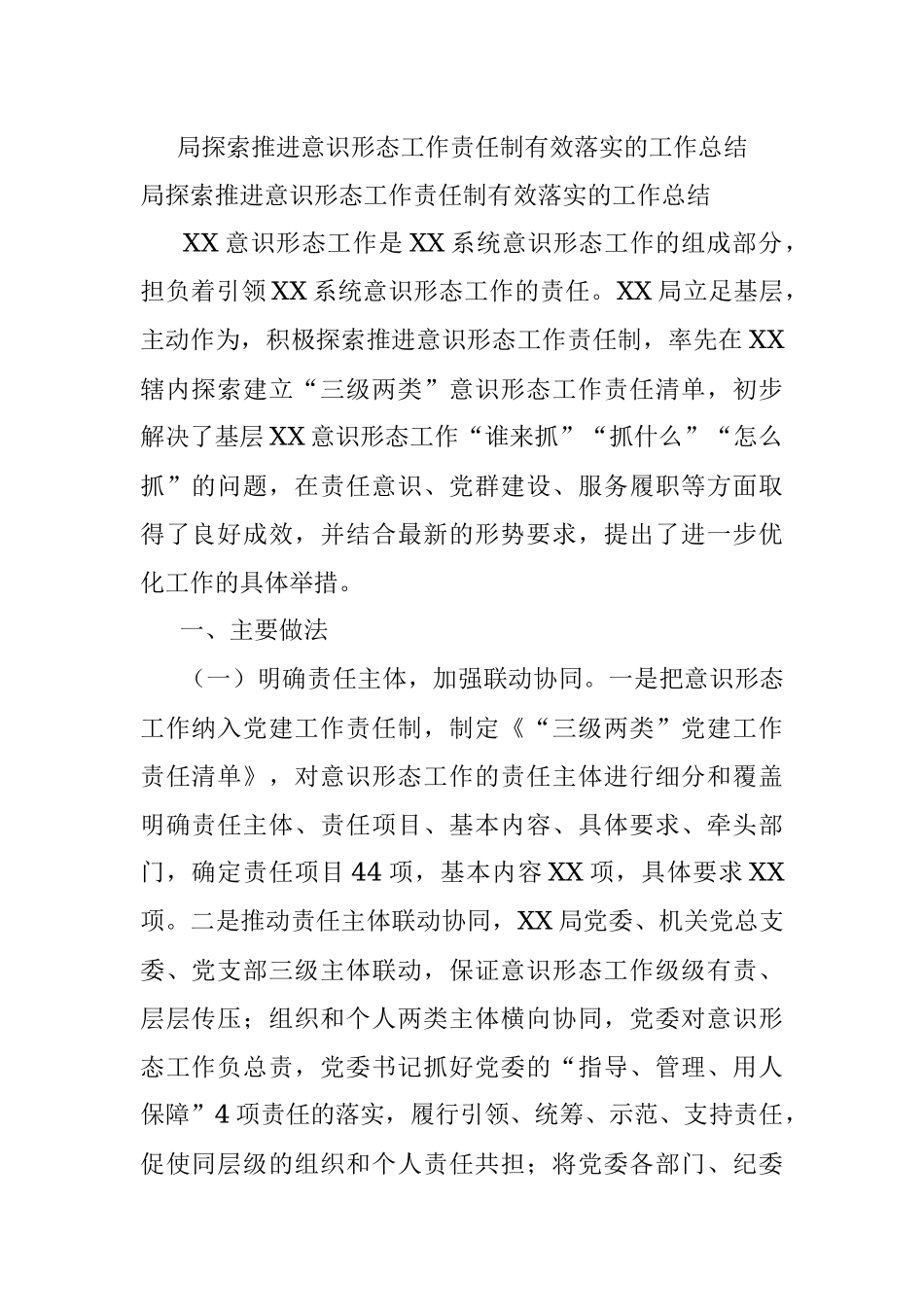 局探索推进意识形态工作责任制有效落实的工作总结.docx_第1页