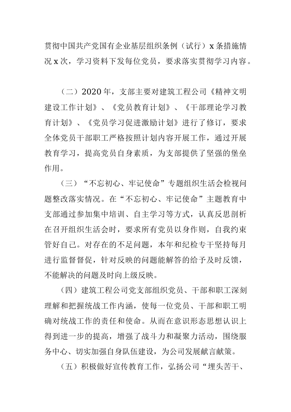 2020年建筑工程公司党支部党建工作总结.docx_第2页