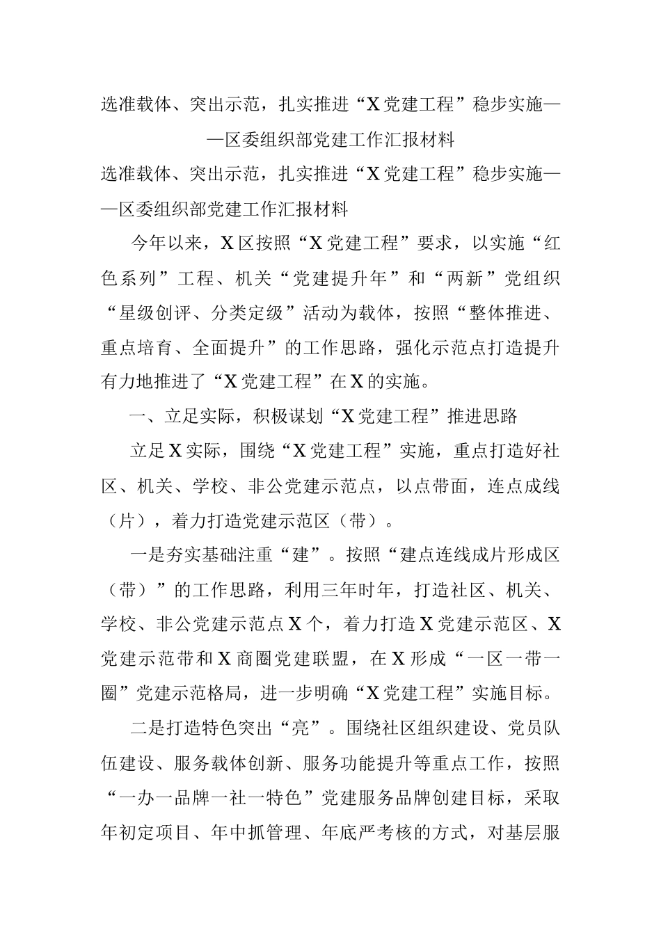 选准载体、突出示范扎实推进“X党建工程”稳步实施——区委组织部党建工作汇报材料.docx_第1页