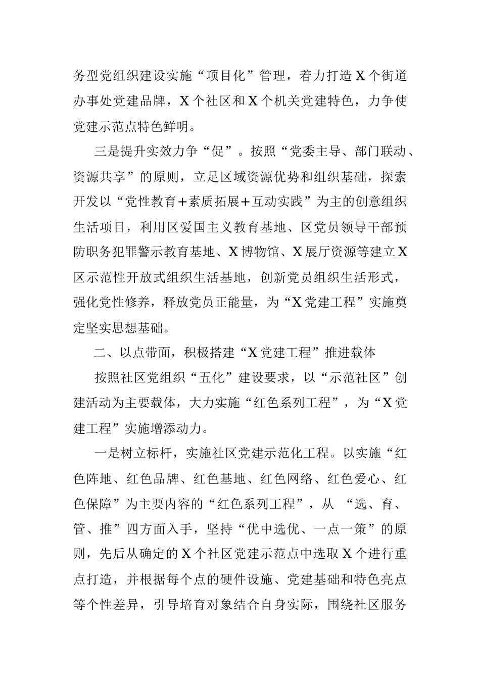 选准载体、突出示范扎实推进“X党建工程”稳步实施——区委组织部党建工作汇报材料.docx_第2页