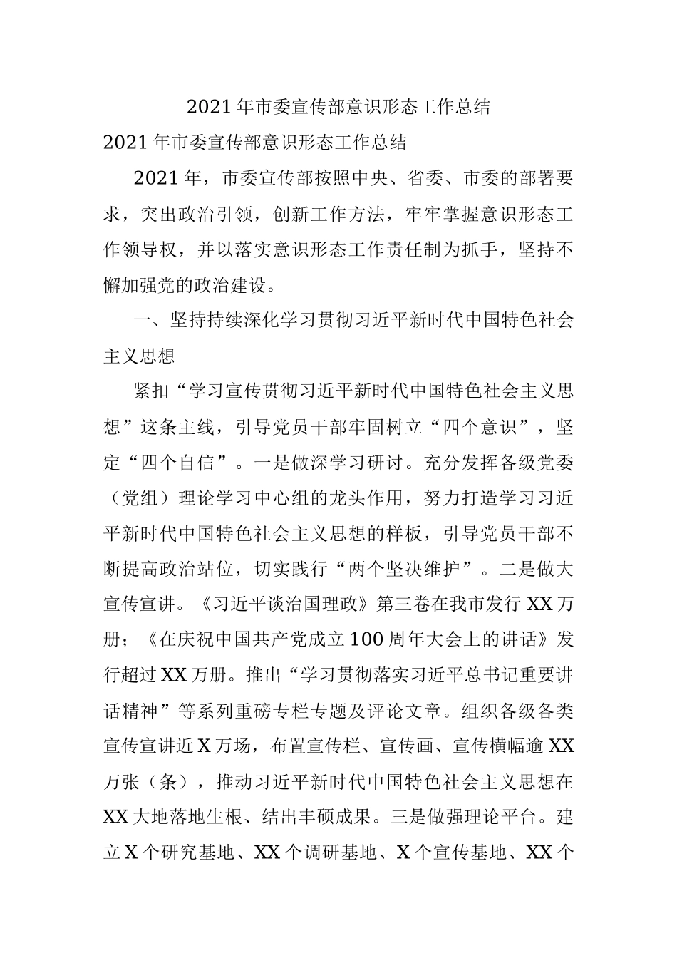 2021年市委宣传部意识形态工作总结.docx_第1页