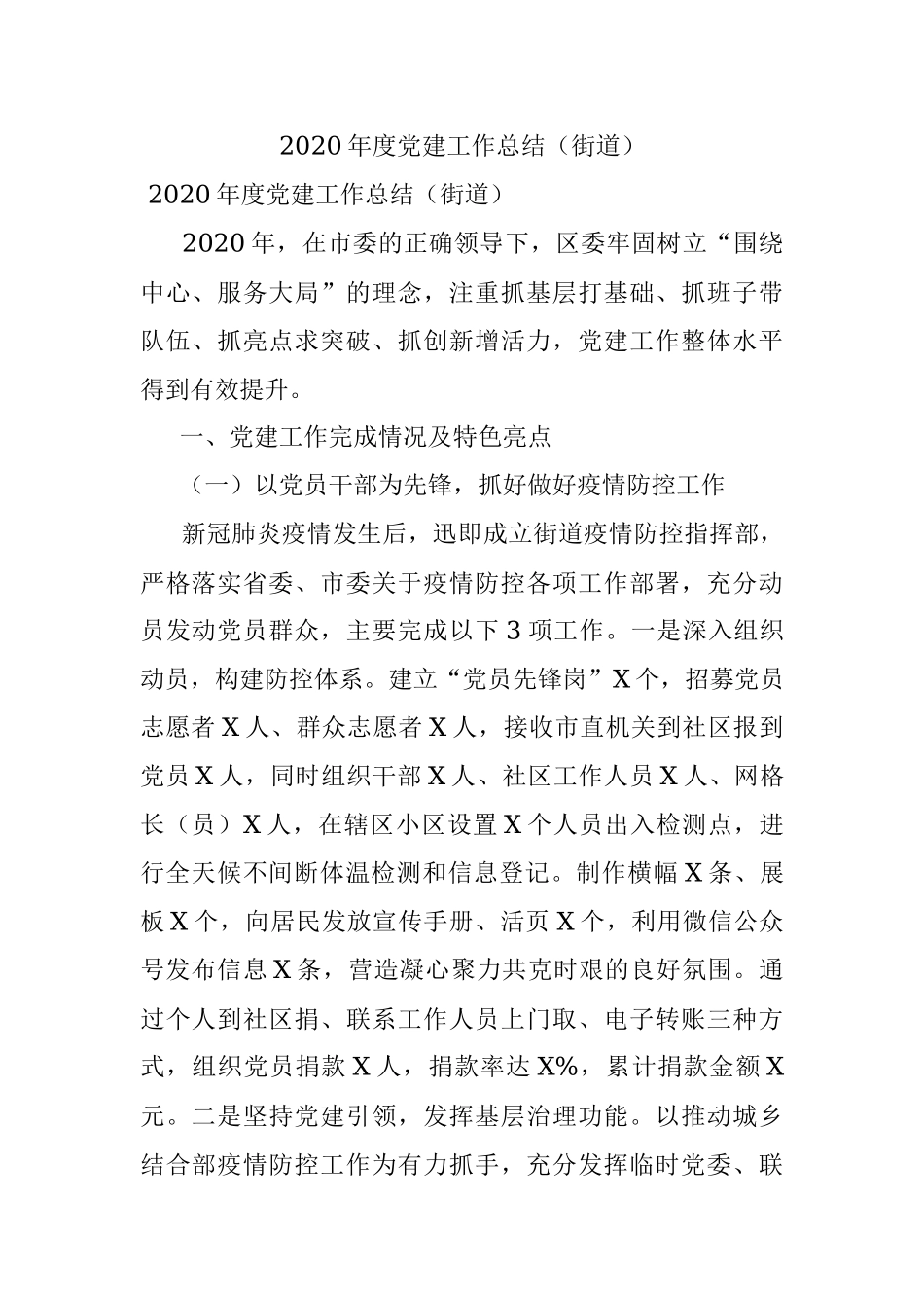 2020年度党建工作总结（街道）.docx_第1页