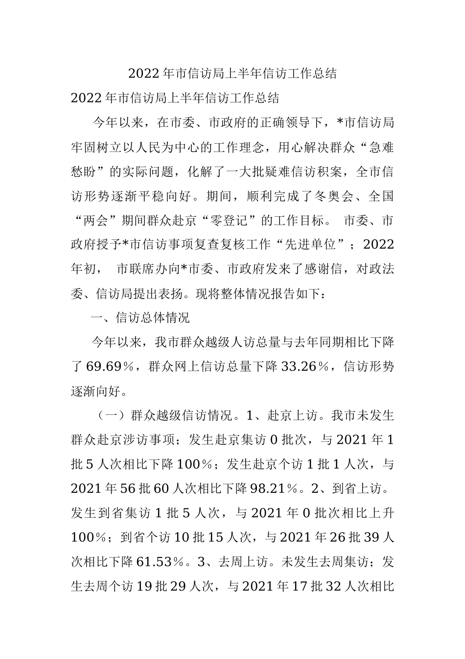 2022年市信访局上半年信访工作总结.docx_第1页
