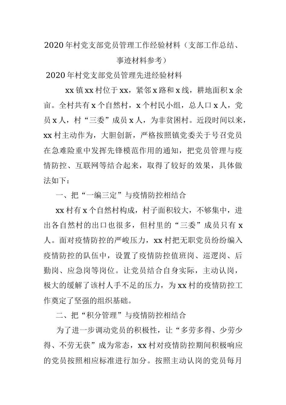 2020年村党支部党员管理工作经验材料（支部工作总结、事迹材料参考）.docx_第1页