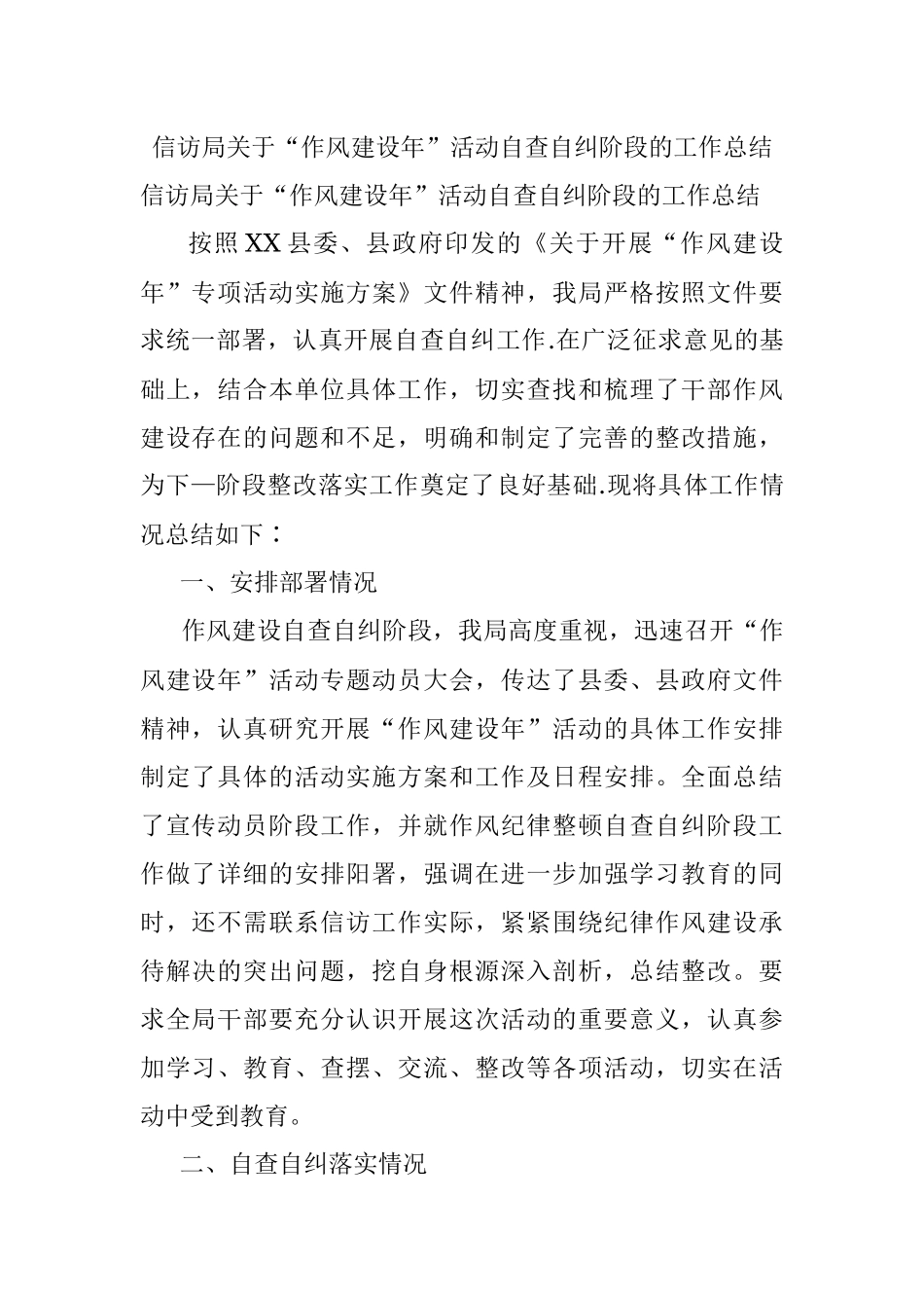 信访局关于“作风建设年”活动自查自纠阶段的工作总结.docx_第1页