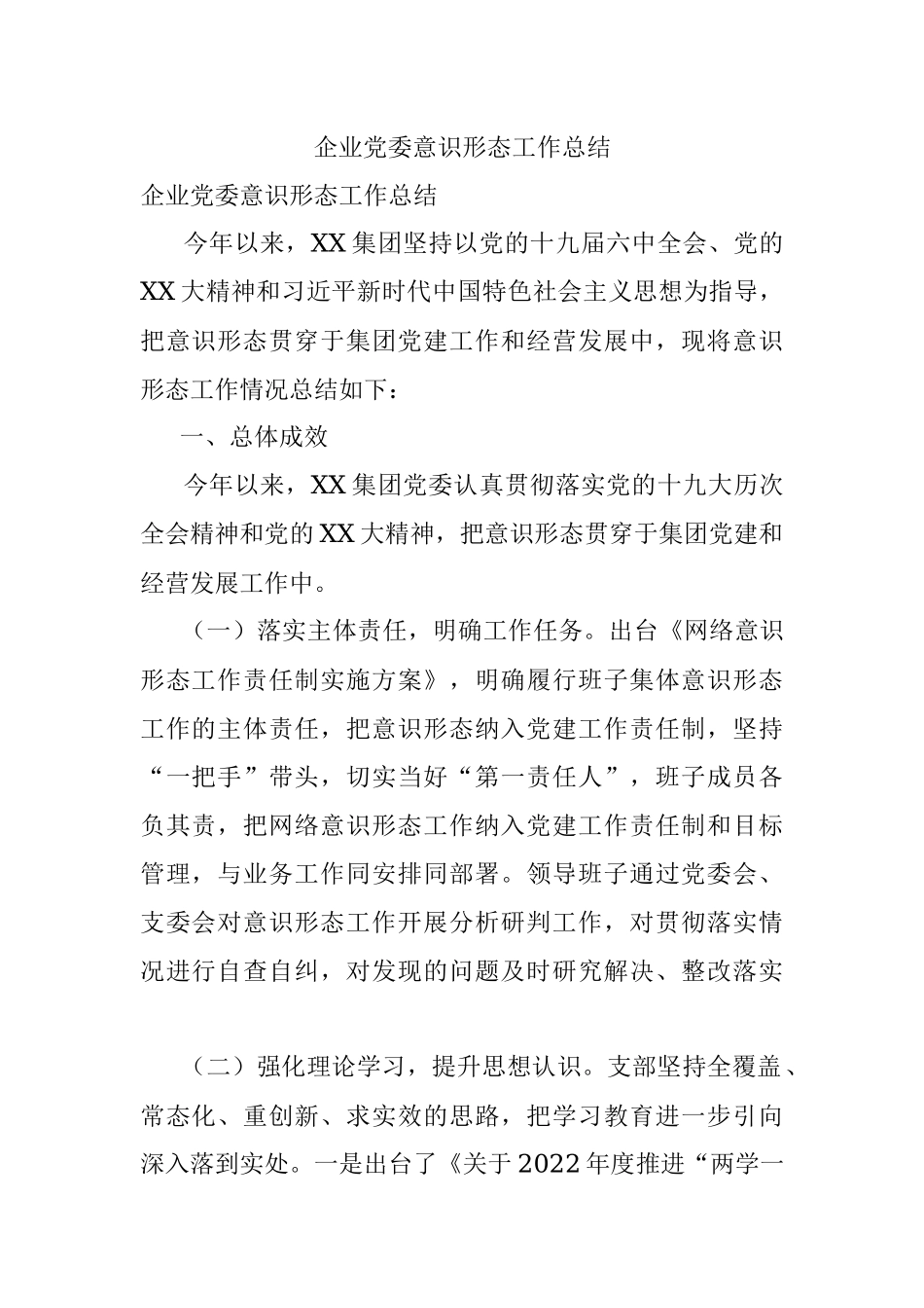 企业党委意识形态工作总结.docx_第1页
