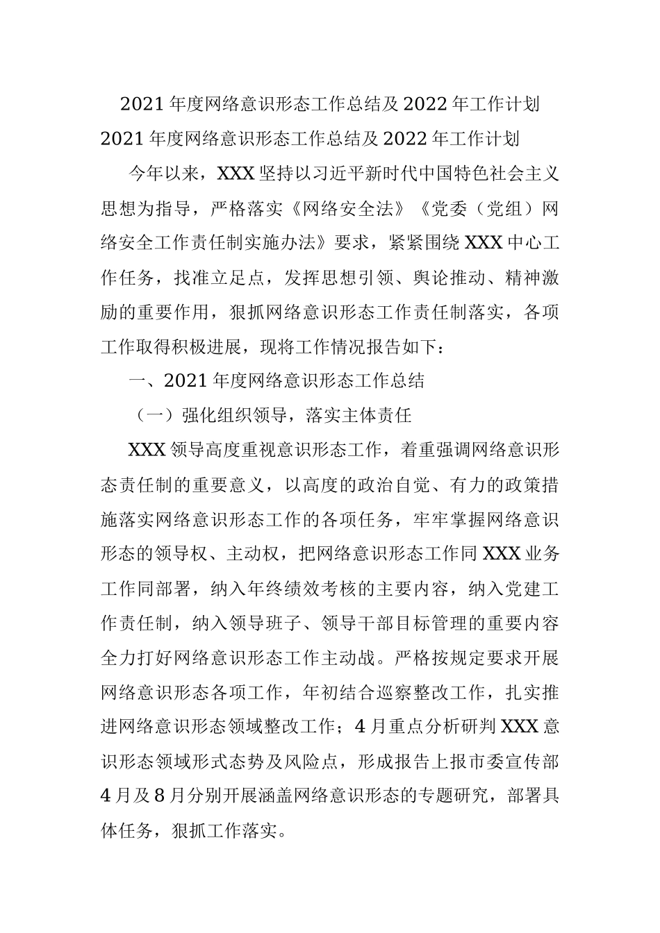 2021年度网络意识形态工作总结及2022年工作计划.docx_第1页