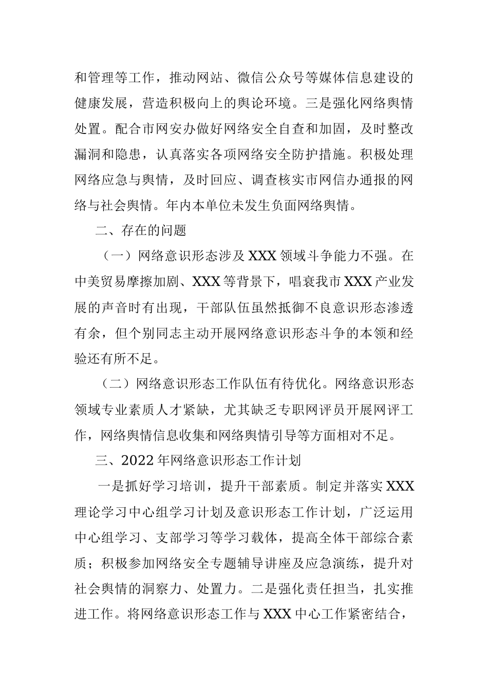 2021年度网络意识形态工作总结及2022年工作计划.docx_第3页