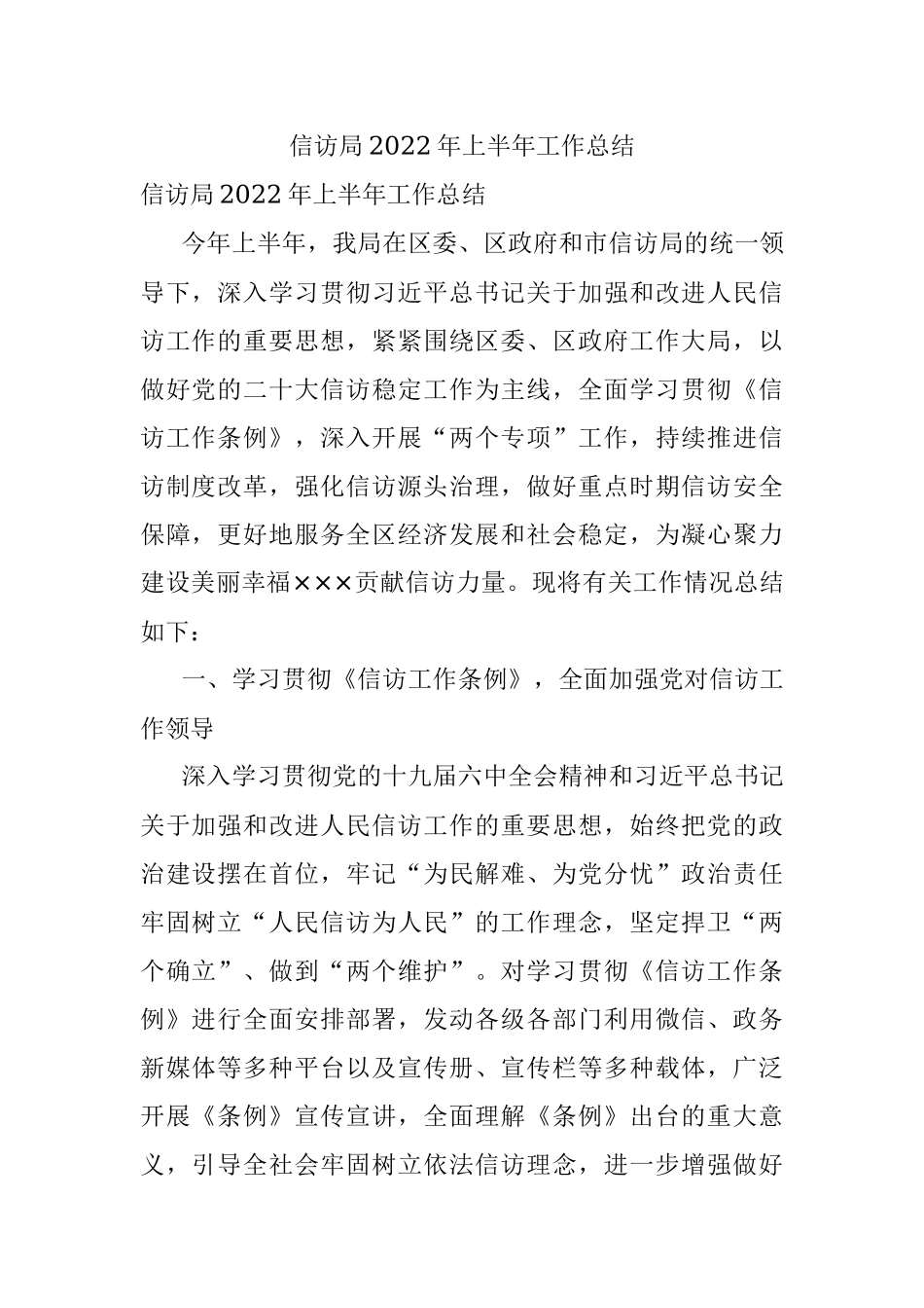 信访局2022年上半年工作总结.docx_第1页