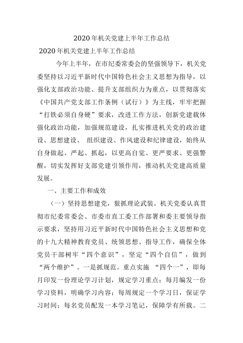 2020年机关党建上半年工作总结.docx_第1页