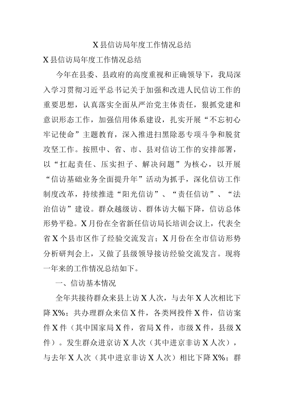 X县信访局年度工作情况总结.docx_第1页