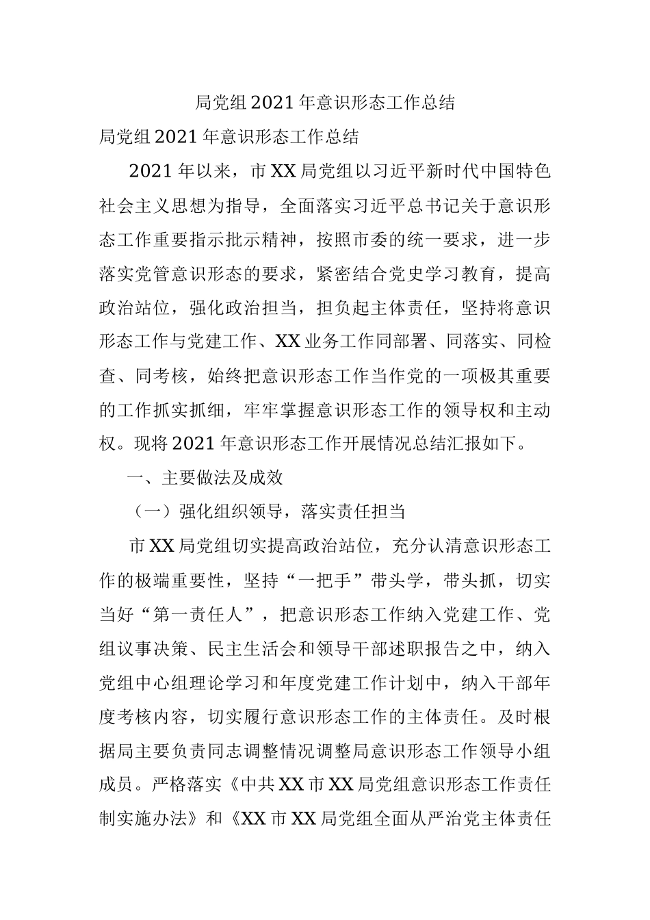 局党组2021年意识形态工作总结.docx_第1页