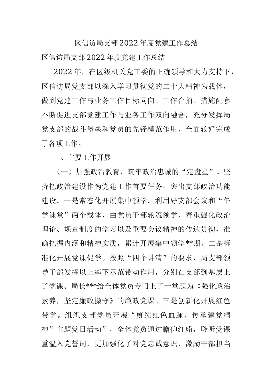 区信访局支部2022年度党建工作总结.docx_第1页