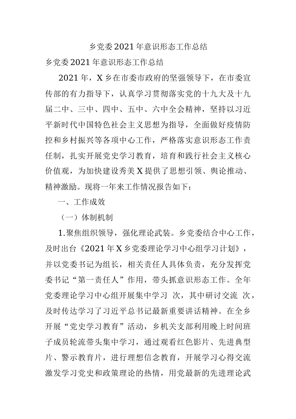 乡党委2021年意识形态工作总结.docx_第1页