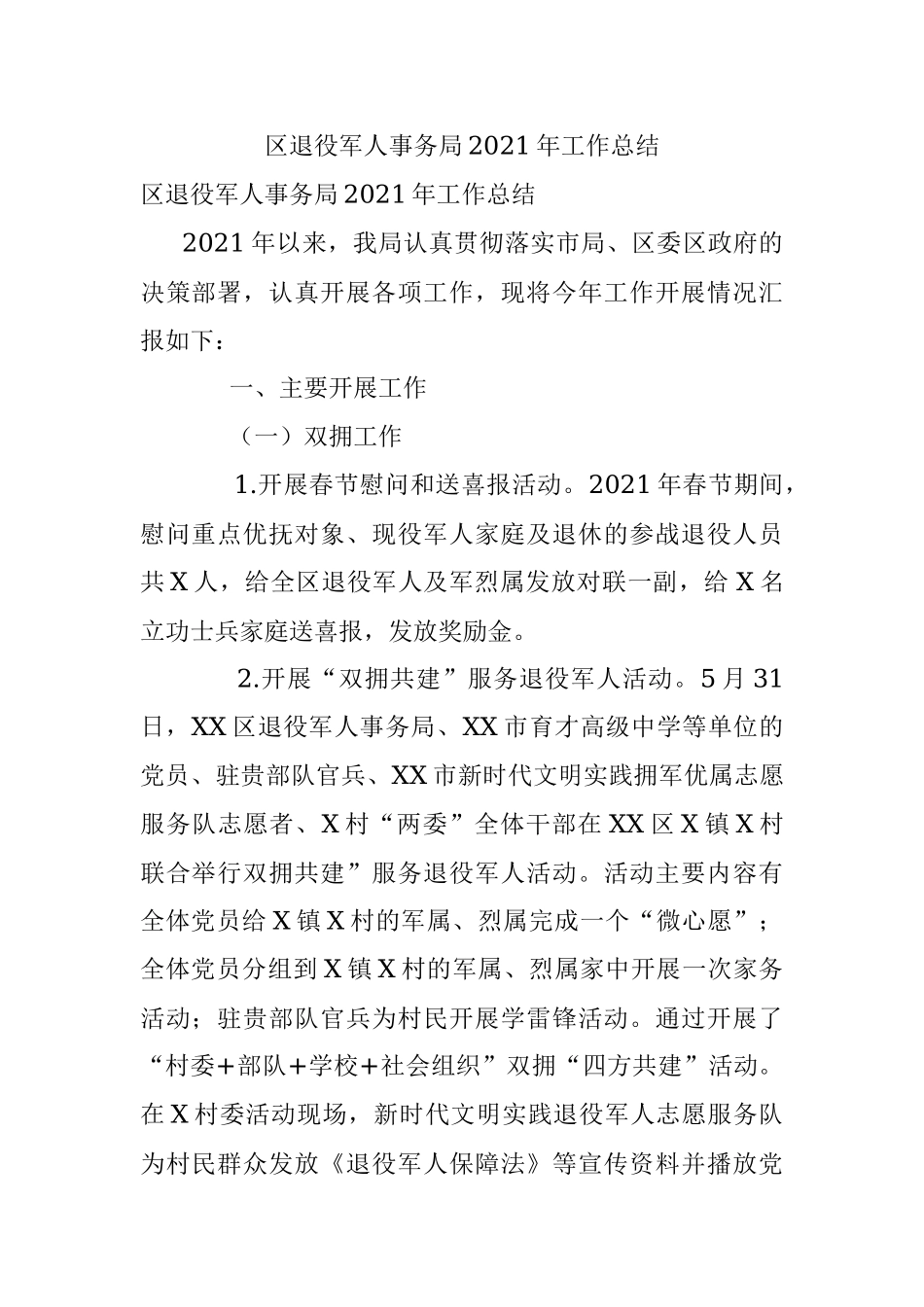 区退役军人事务局2021年工作总结.docx_第1页