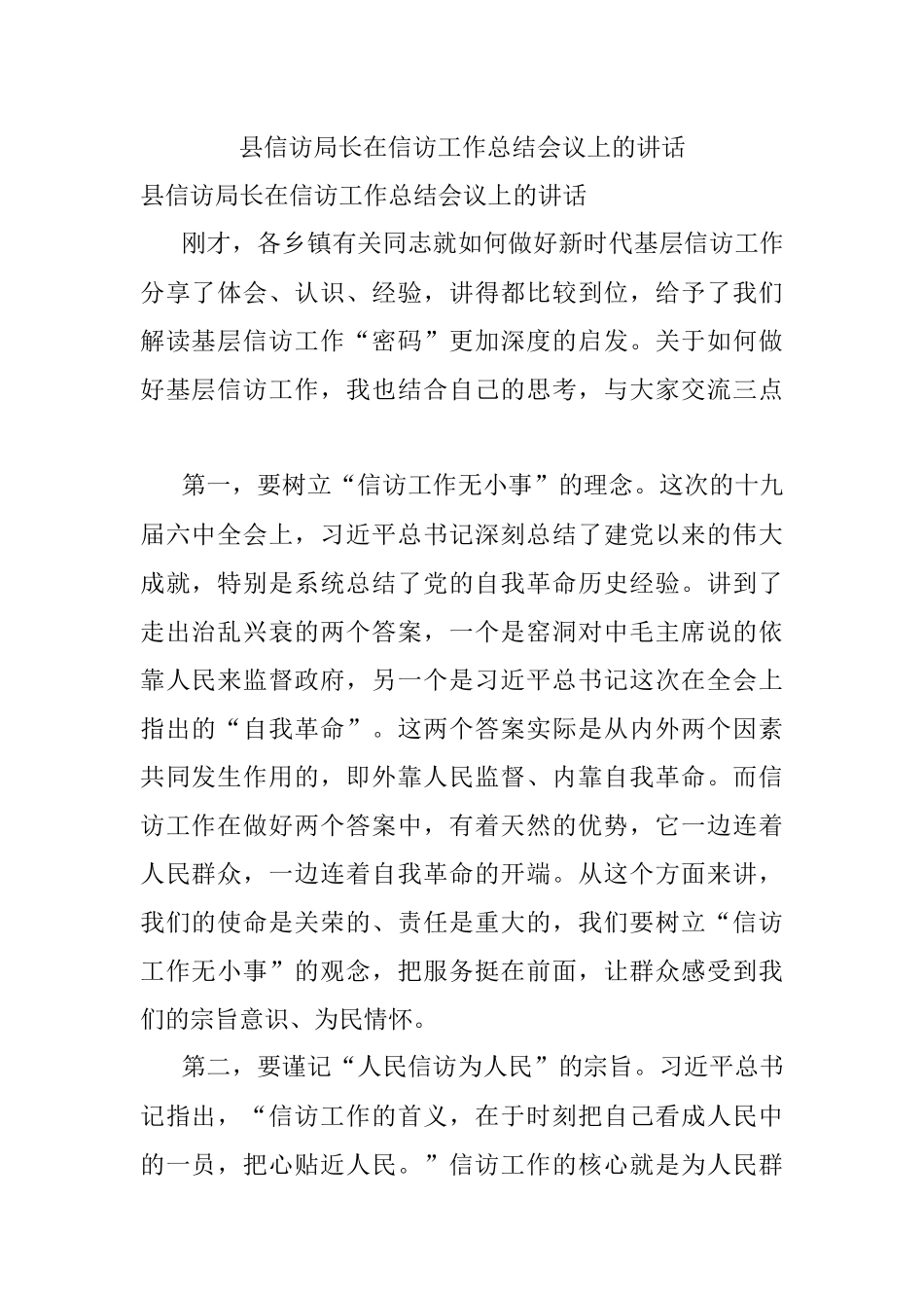 县信访局长在信访工作总结会议上的讲话.docx_第1页