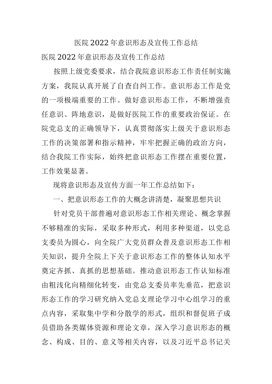 医院2022年意识形态及宣传工作总结_1.docx_第1页