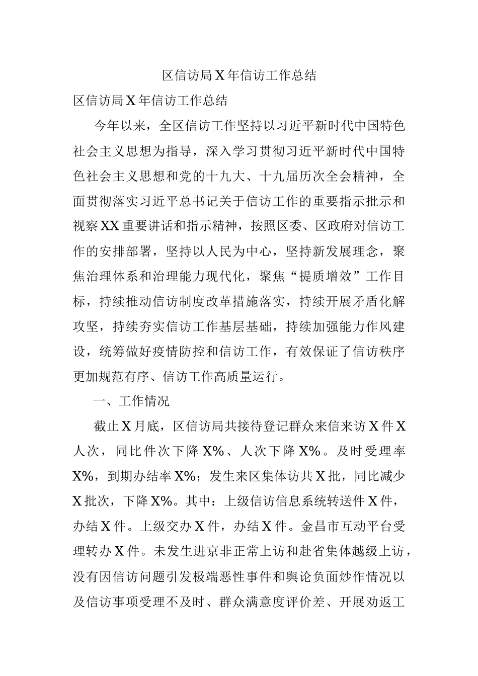 区信访局X年信访工作总结.docx_第1页