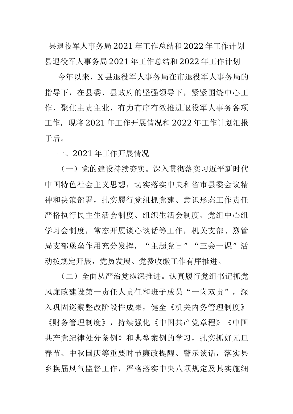 县退役军人事务局2021年工作总结和2022年工作计划.docx_第1页