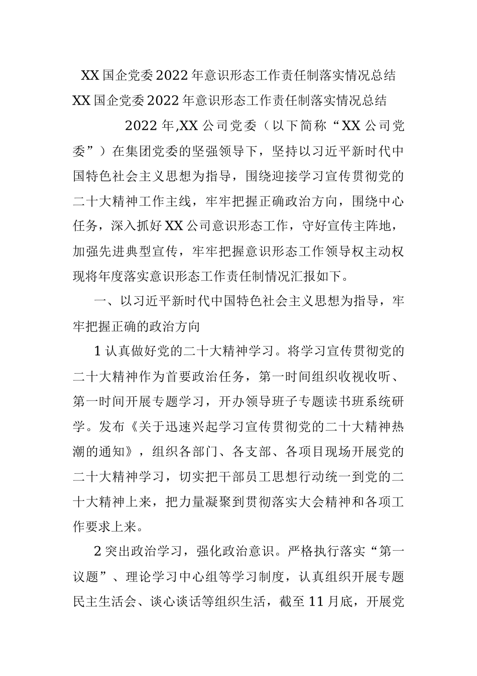 XX国企党委2022年意识形态工作责任制落实情况总结.docx_第1页
