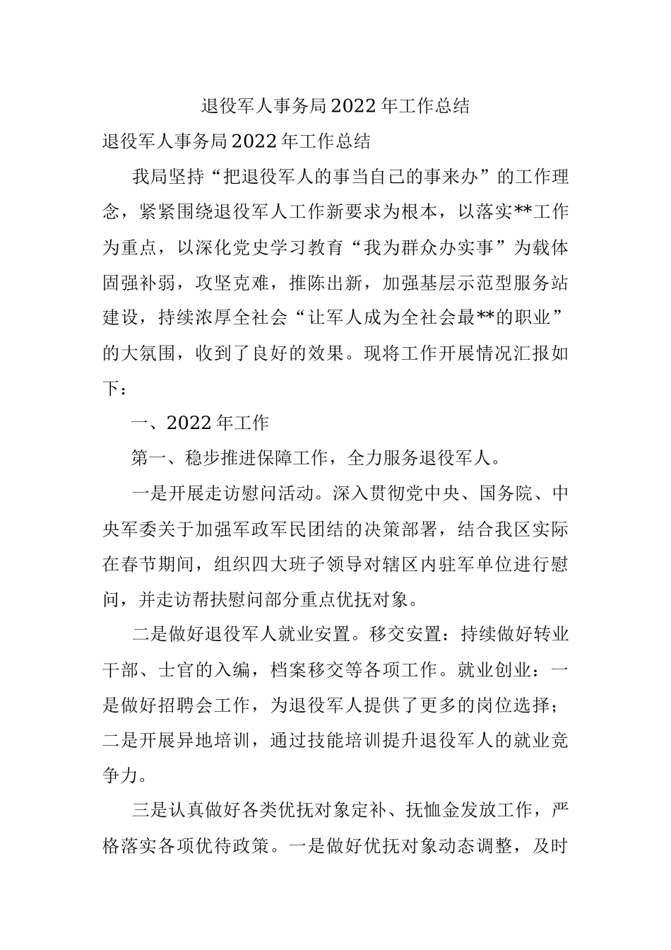 退役军人事务局2022年工作总结.docx_第1页