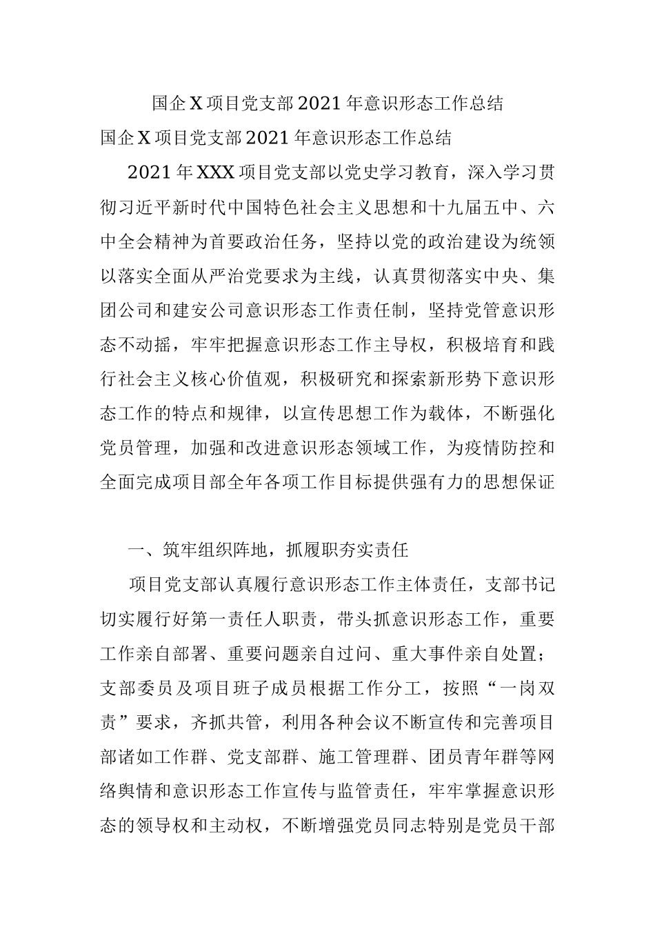 国企X项目党支部2021年意识形态工作总结.docx_第1页