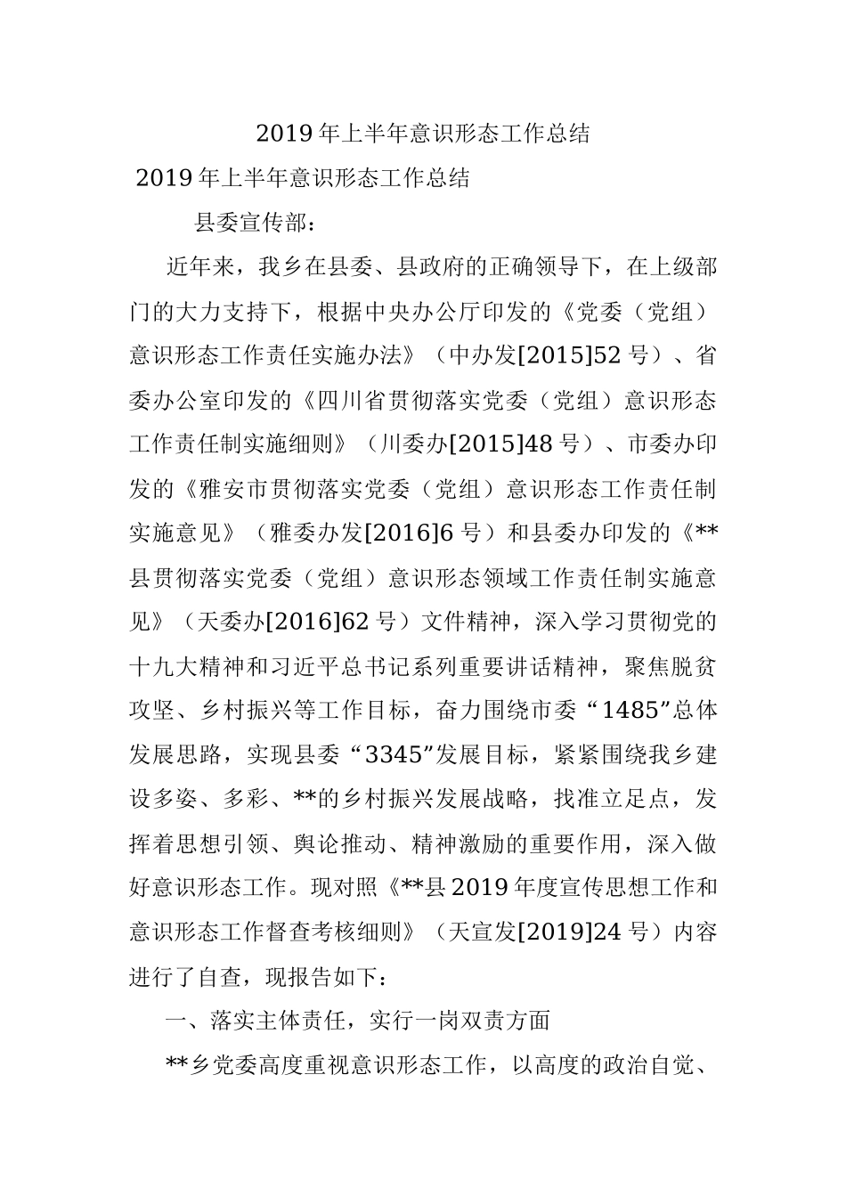 2019年上半年意识形态工作总结.docx_第1页