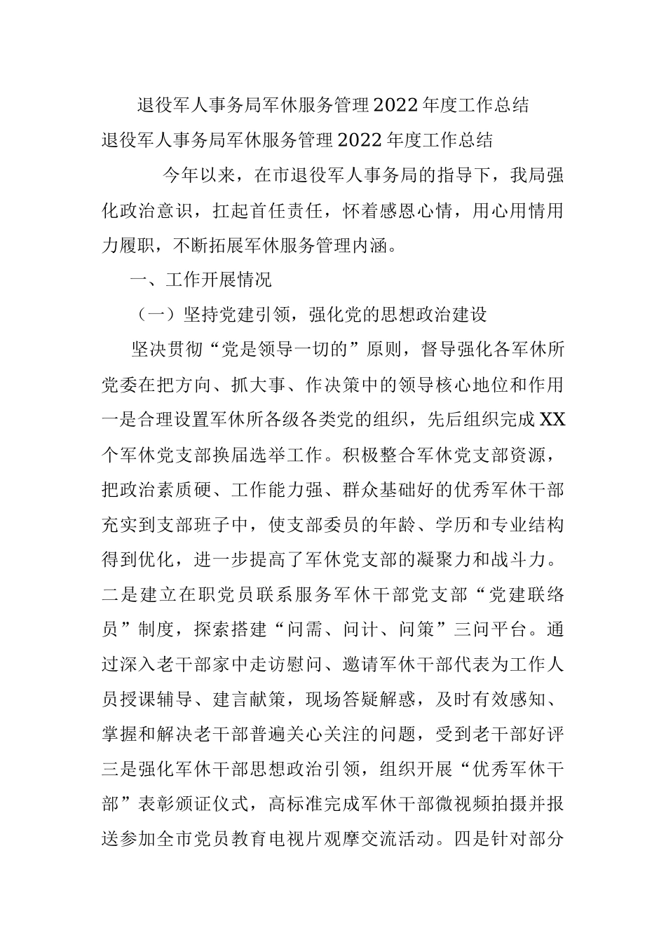 退役军人事务局军休服务管理2022年度工作总结.docx_第1页